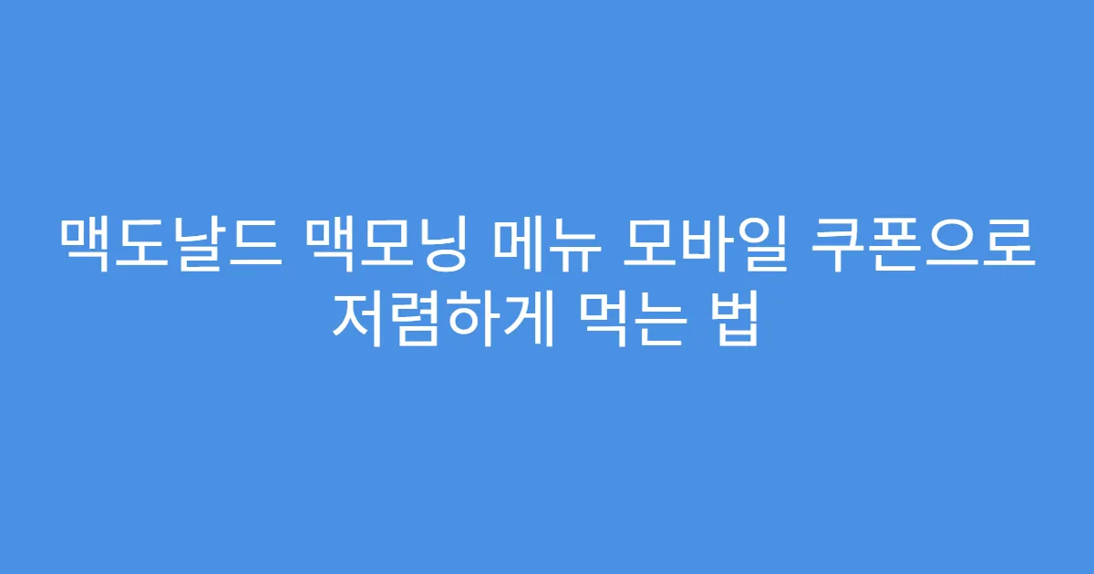 맥도날드 맥모닝 메뉴 모바일 쿠폰으로 저렴하게 먹는 법