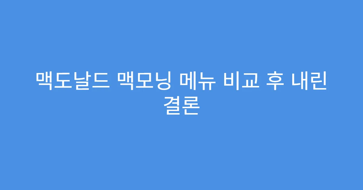 맥도날드 맥모닝 메뉴 비교 후 내린 결론