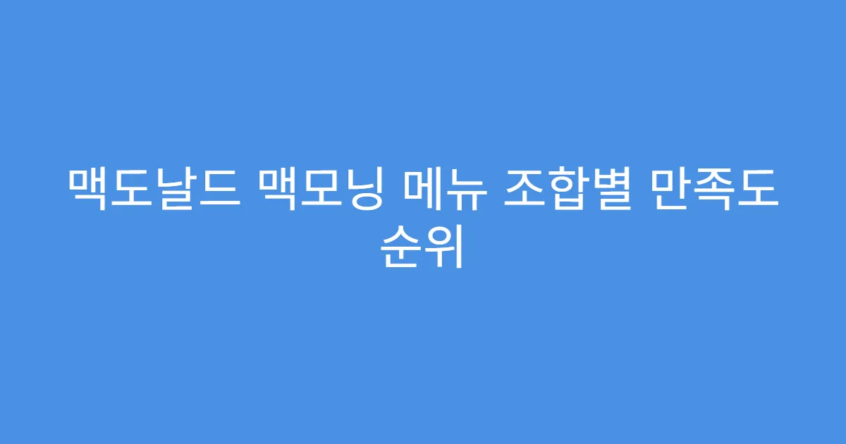 맥도날드 맥모닝 메뉴 조합별 만족도 순위