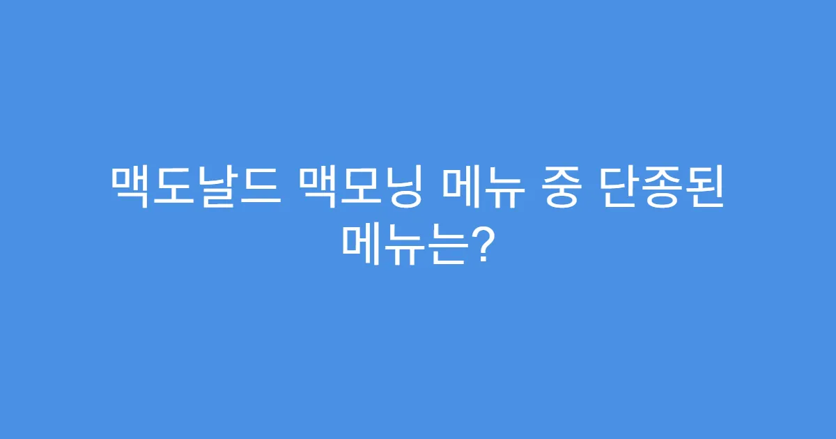 맥도날드 맥모닝 메뉴 중 단종된 메뉴는?