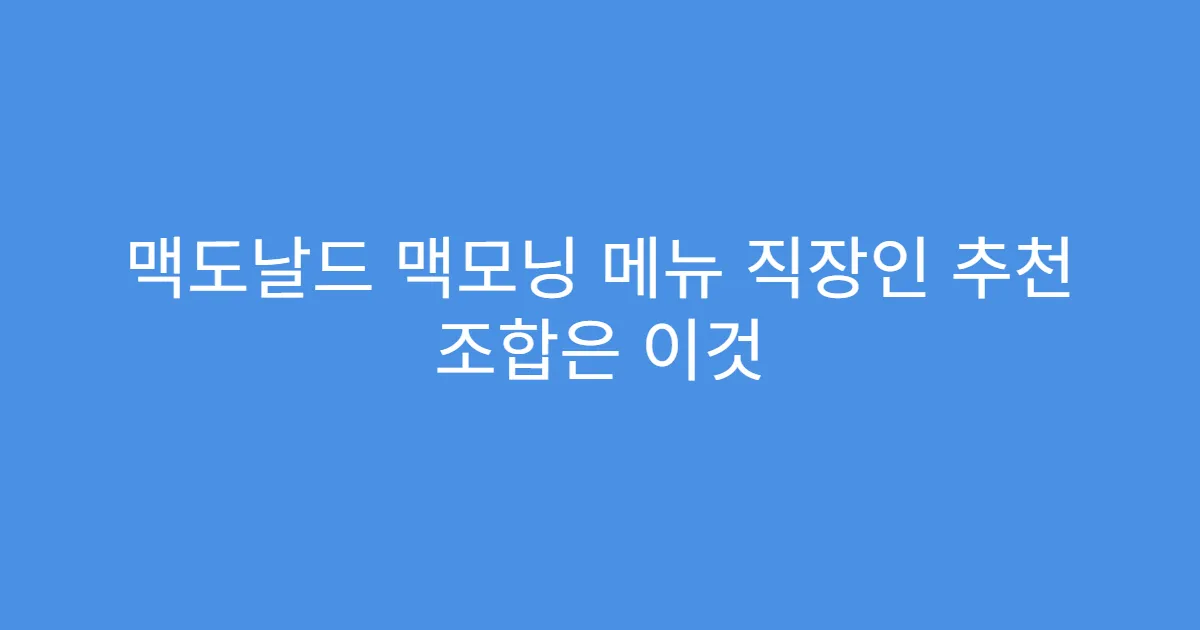 맥도날드 맥모닝 메뉴 직장인 추천 조합은 이것