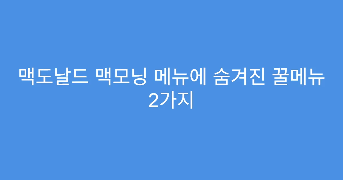 맥도날드 맥모닝 메뉴에 숨겨진 꿀메뉴 2가지