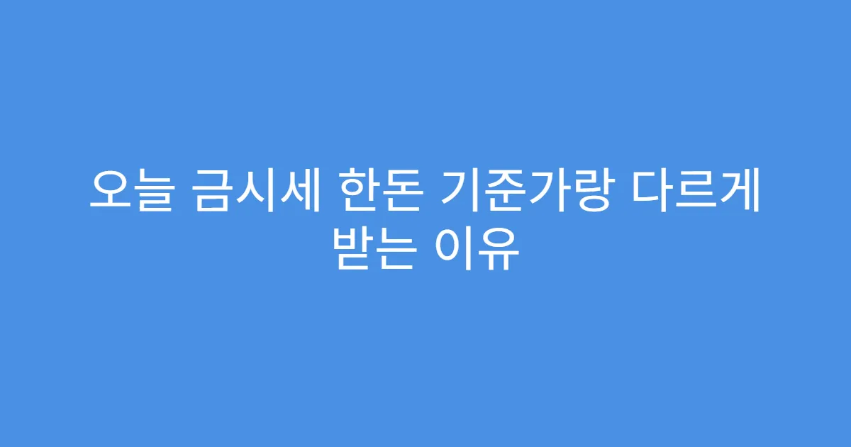 오늘 금시세 한돈 기준가랑 다르게 받는 이유