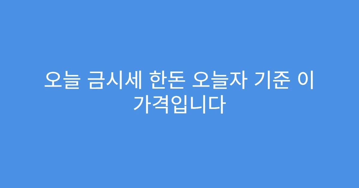 오늘 금시세 한돈 오늘자 기준 이 가격입니다