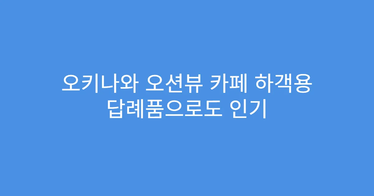 오키나와 오션뷰 카페 하객용 답례품으로도 인기