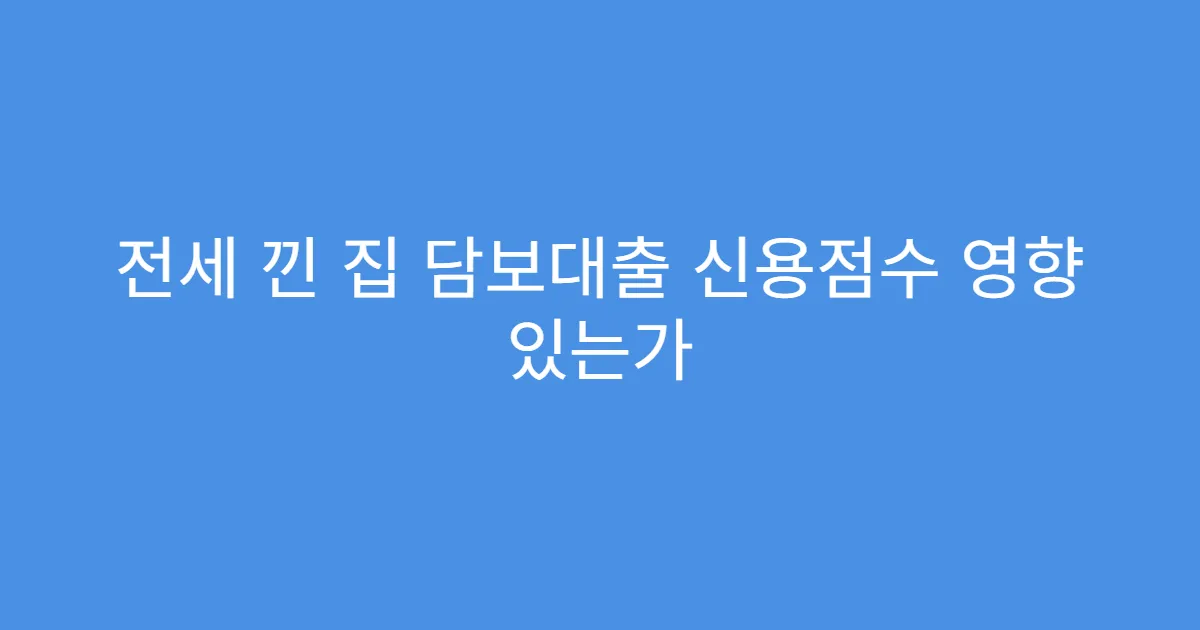 전세 낀 집 담보대출 신용점수 영향 있는가