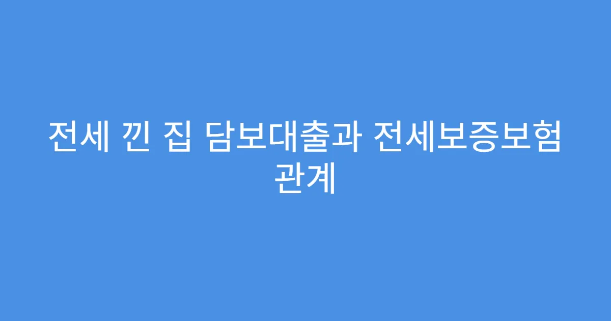 전세 낀 집 담보대출과 전세보증보험 관계