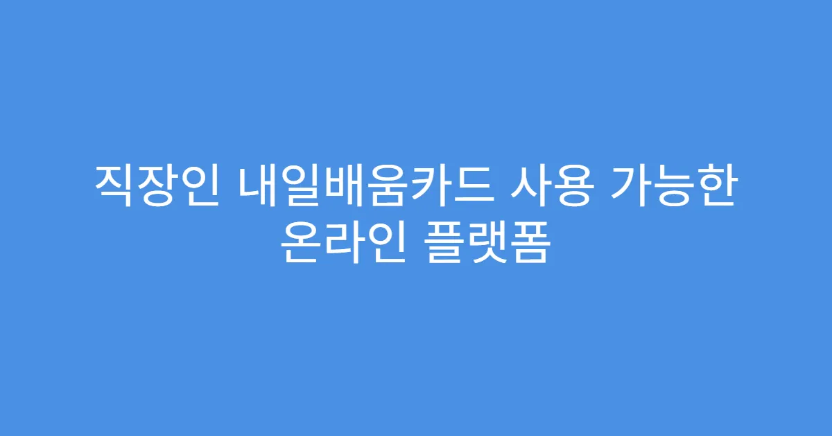 직장인 내일배움카드 사용 가능한 온라인 플랫폼