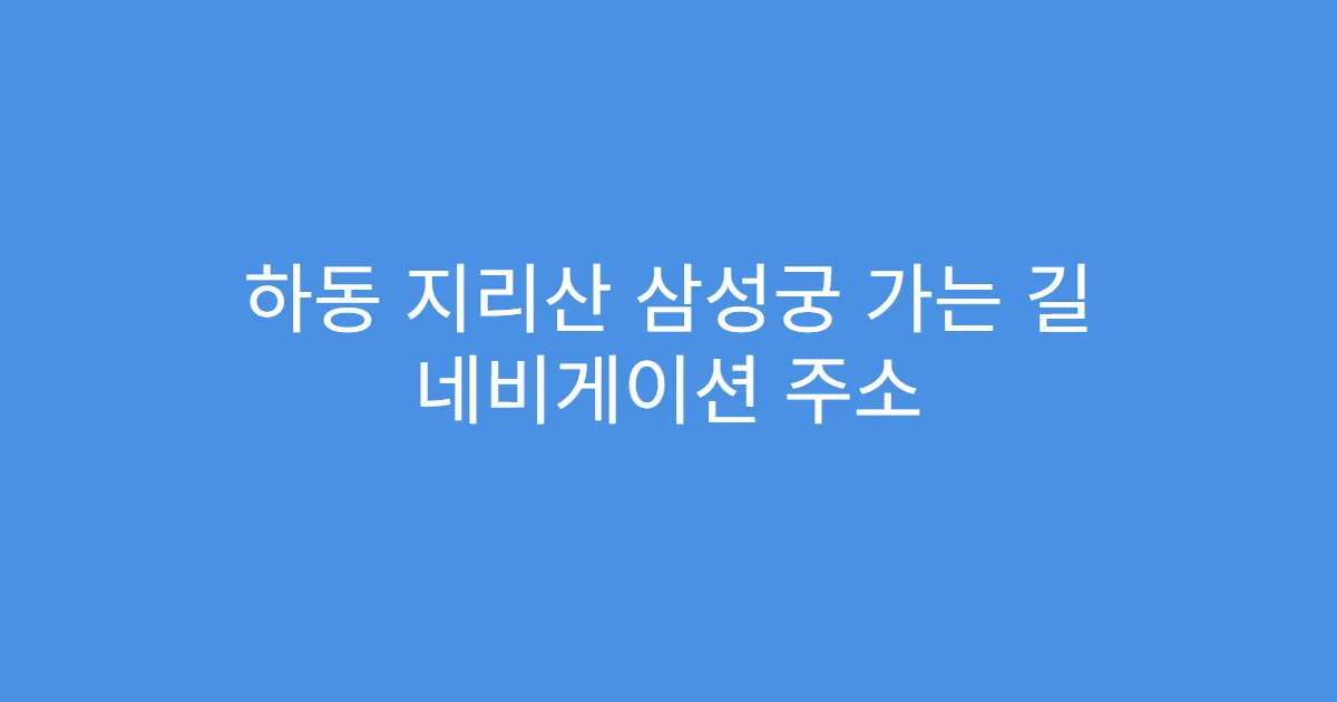 하동 지리산 삼성궁 가는 길 네비게이션 주소
