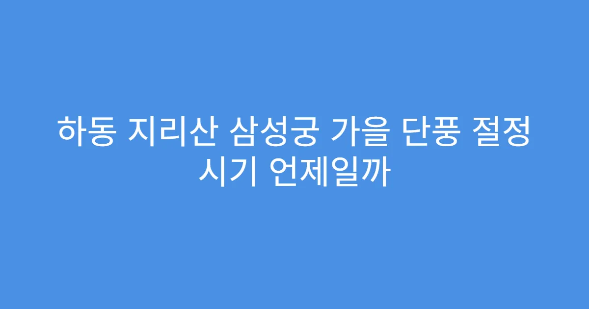 하동 지리산 삼성궁 가을 단풍 절정 시기 언제일까