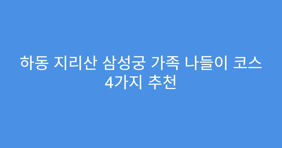 하동 지리산 삼성궁 가족 나들이 코스 4가지 추천