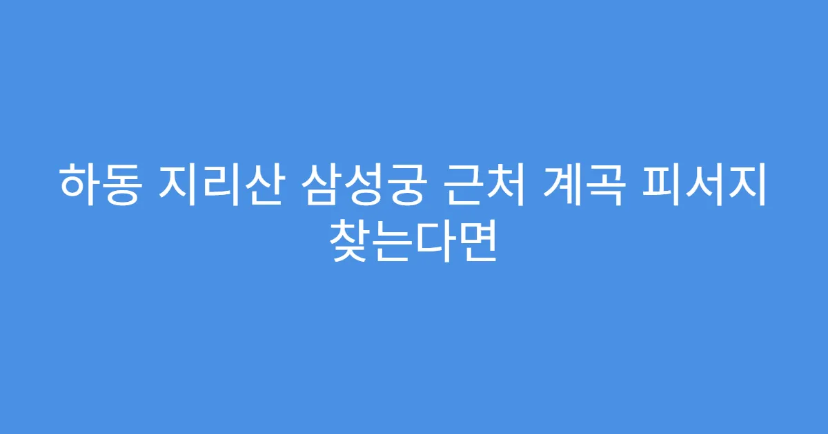 하동 지리산 삼성궁 근처 계곡 피서지 찾는다면