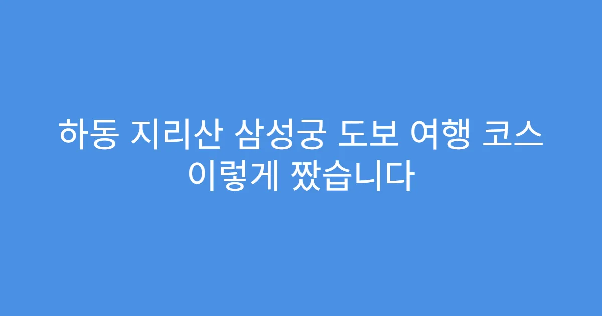 하동 지리산 삼성궁 도보 여행 코스 이렇게 짰습니다