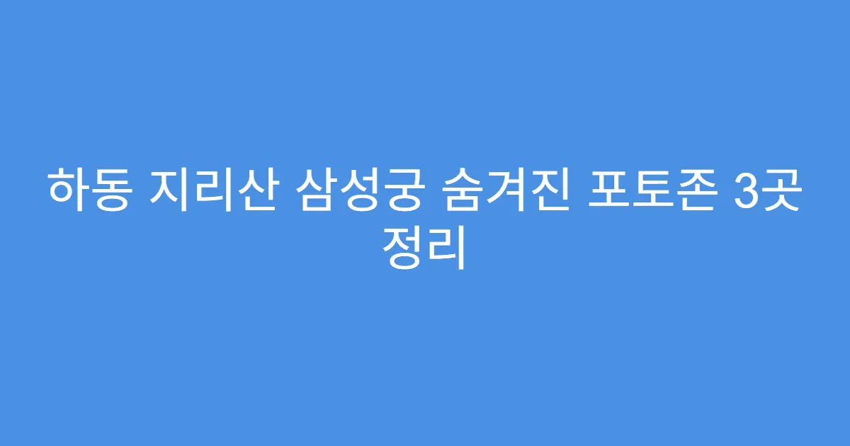 하동 지리산 삼성궁 숨겨진 포토존 3곳 정리