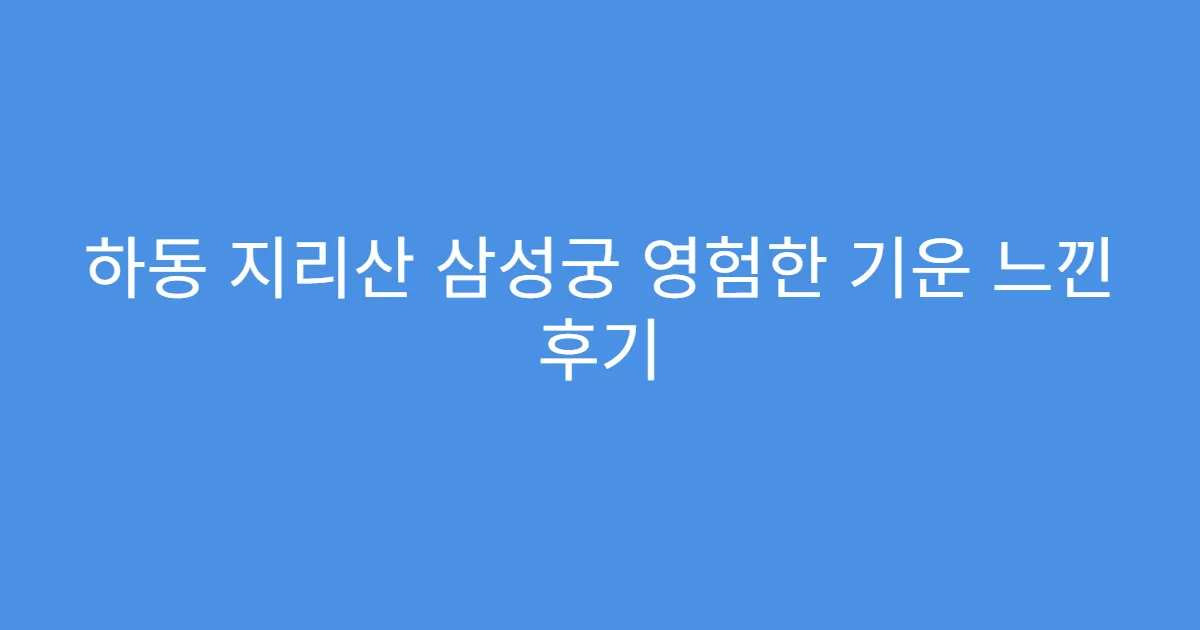하동 지리산 삼성궁 영험한 기운 느낀 후기