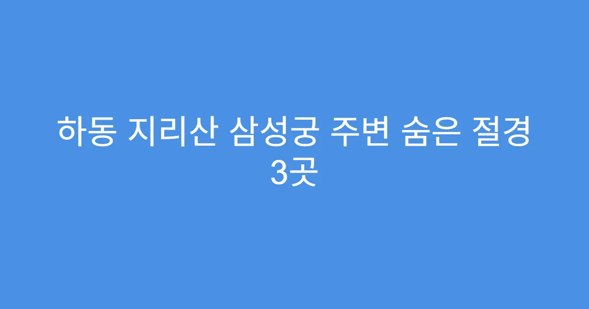 하동 지리산 삼성궁 주변 숨은 절경 3곳
