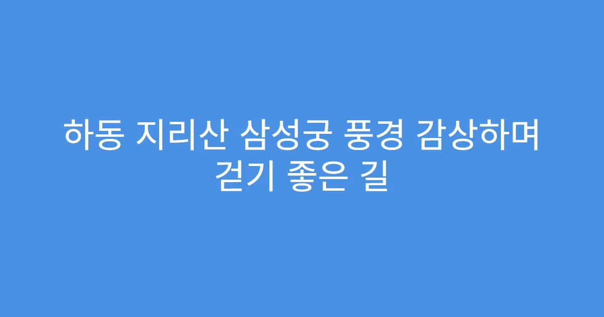 하동 지리산 삼성궁 풍경 감상하며 걷기 좋은 길