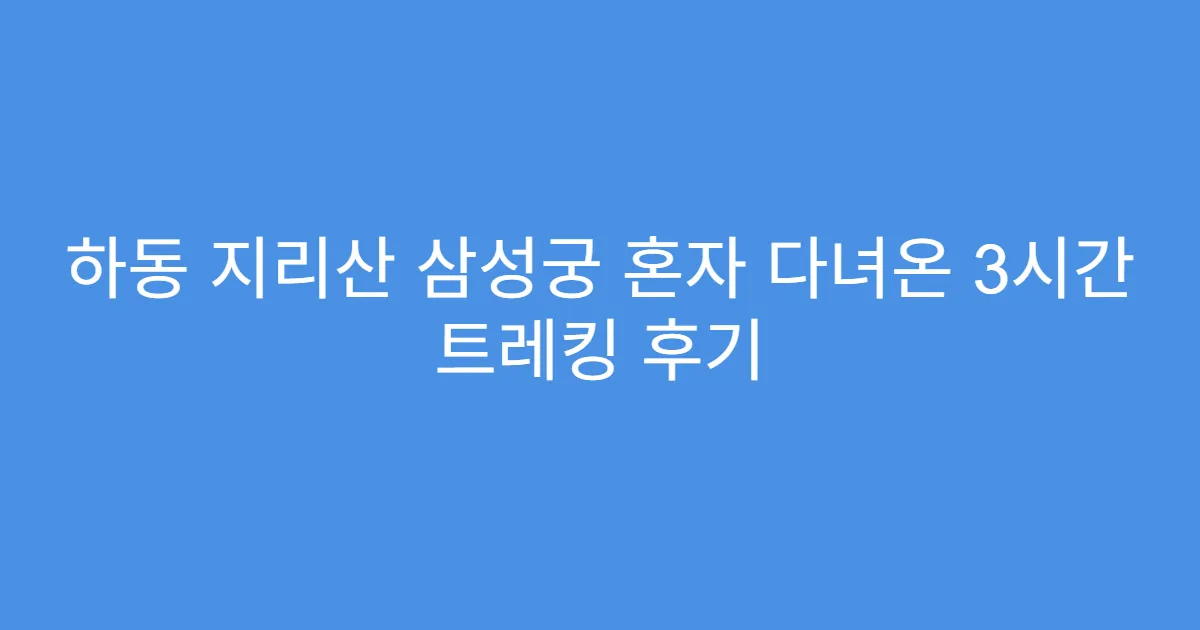 하동 지리산 삼성궁 혼자 다녀온 3시간 트레킹 후기