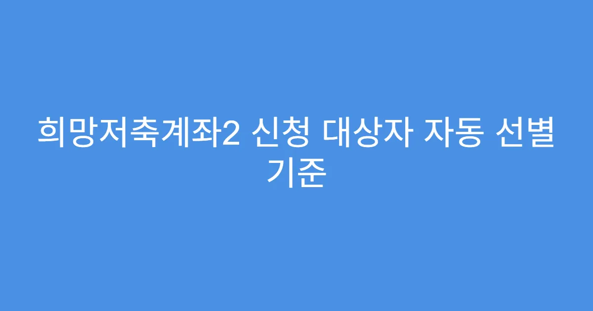 희망저축계좌2 신청 대상자 자동 선별 기준