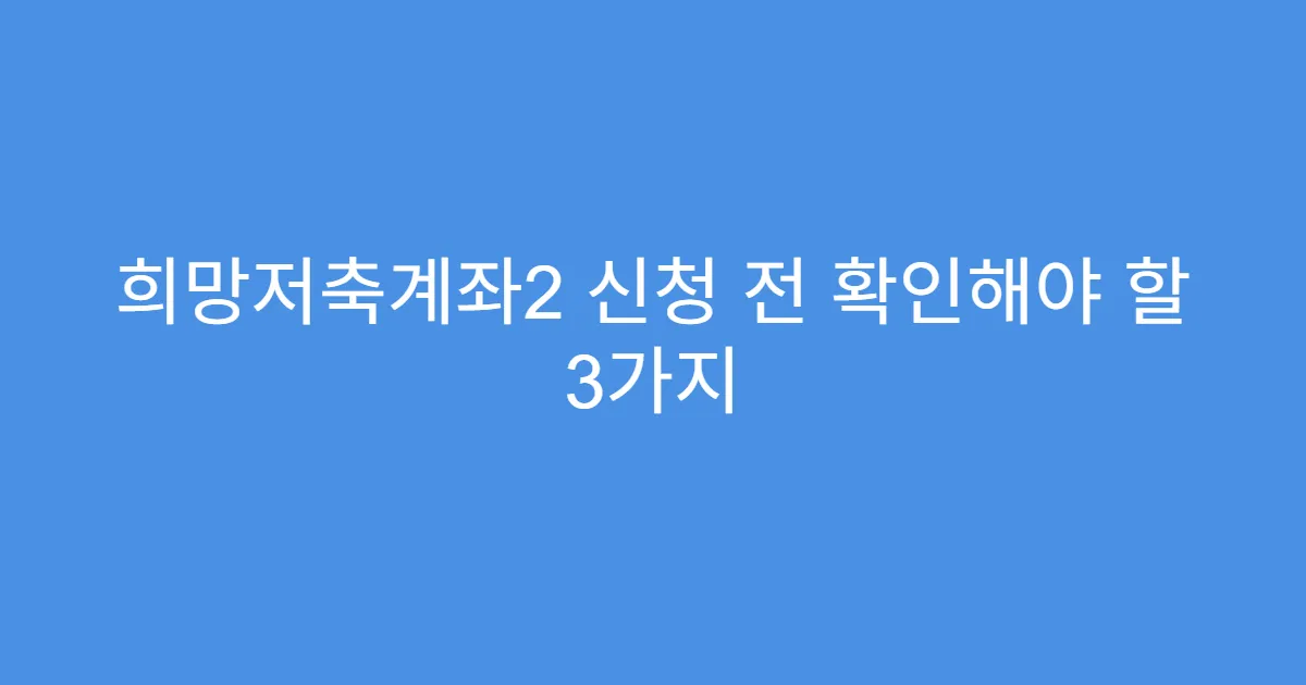 희망저축계좌2 신청 전 확인해야 할 3가지