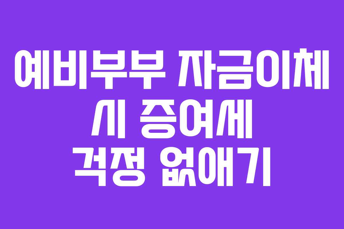 예비부부 자금이체 시 증여세 걱정 없애기