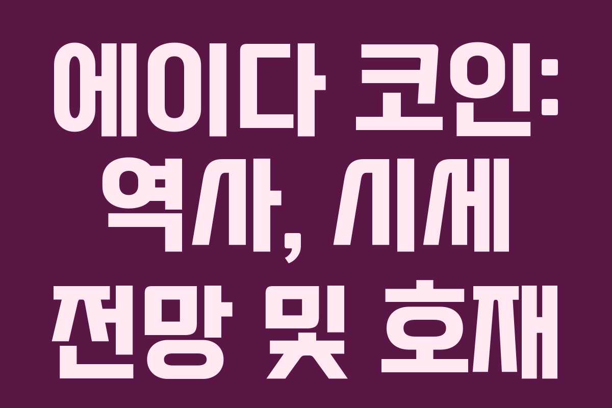 에이다 코인: 역사, 시세 전망 및 호재