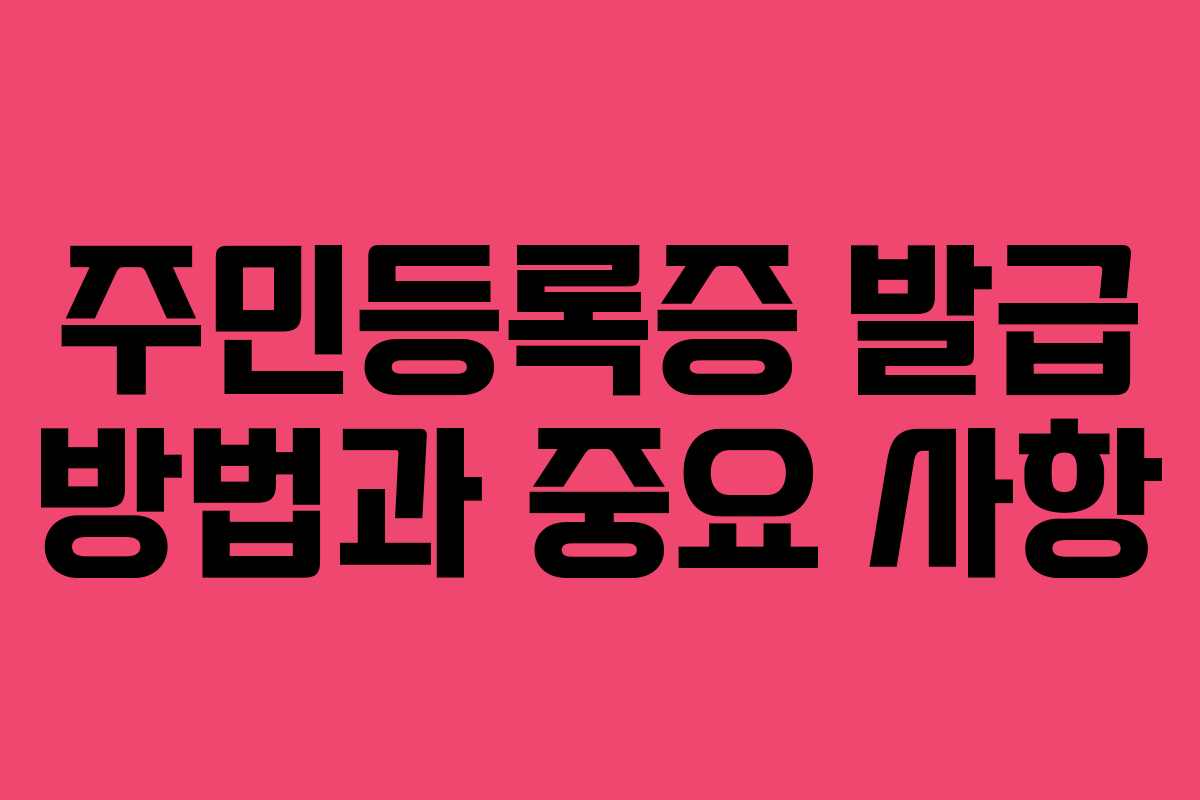 주민등록증 발급 방법과 중요 사항