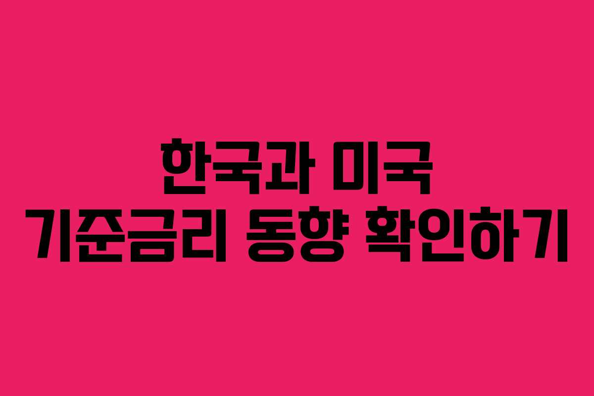 한국과 미국 기준금리 동향 확인하기 한국과 미국 기준금리 동향 확인하기