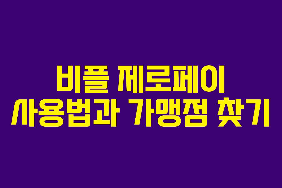 비플 제로페이 사용법과 가맹점 찾기 비플 제로페이 사용법과 가맹점 찾기