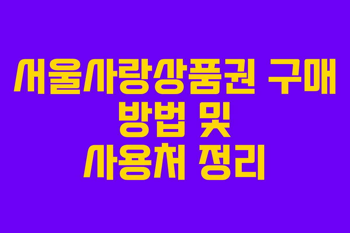 서울사랑상품권 구매 방법 및 사용처 정리 서울사랑상품권 구매 방법 및 사용처 정리