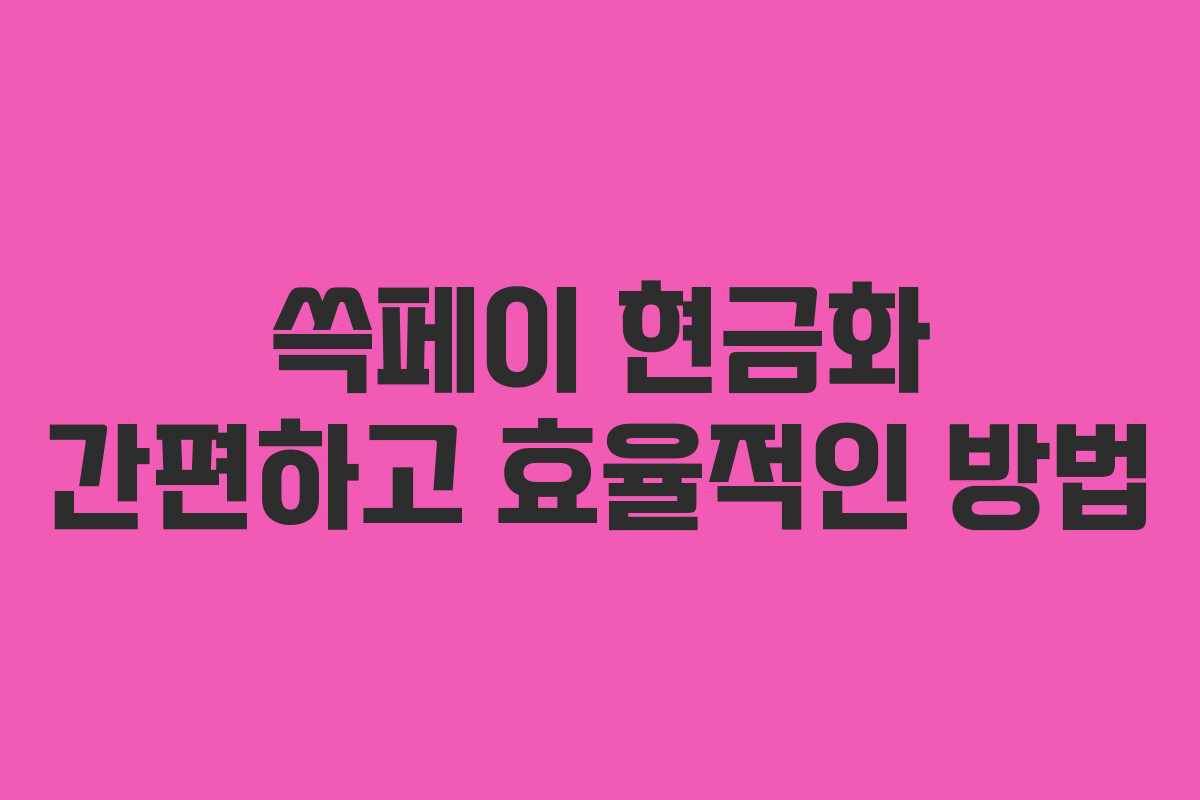 쓱페이 현금화 간편하고 효율적인 방법 쓱페이 현금화 간편하고 효율적인 방법