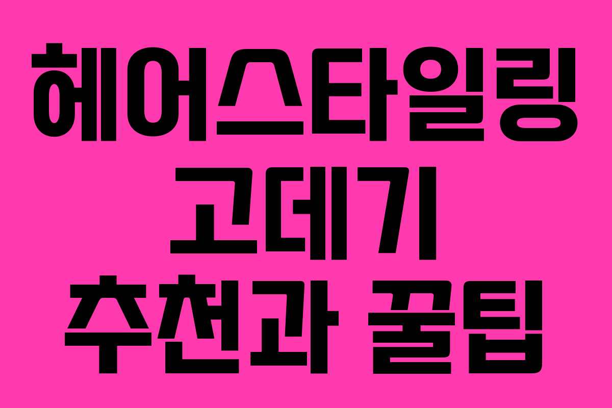 헤어스타일링 고데기 추천과 꿀팁 헤어스타일링 고데기 추천과 꿀팁