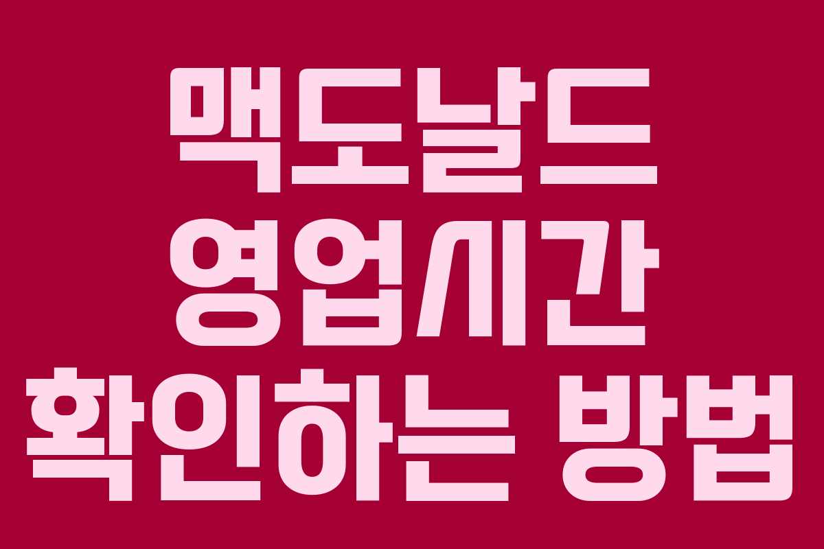 맥도날드 영업시간 확인하는 방법 맥도날드 영업시간 확인하는 방법