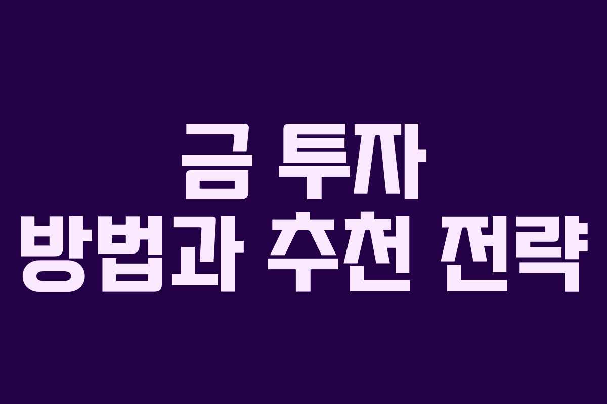 금 투자 방법과 추천 전략 금 투자 방법과 추천 전략