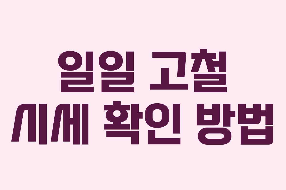 일일 고철 시세 확인 방법 일일 고철 시세 확인 방법