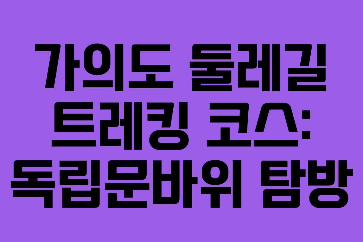 가의도 둘레길 트레킹 코스: 독립문바위 탐방 가의도 둘레길 트레킹 코스: 독립문바위 탐방
