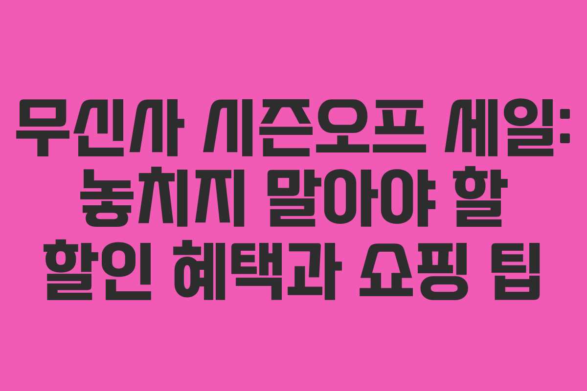 무신사 시즌오프 세일: 놓치지 말아야 할 할인 혜택과 쇼핑 팁 무신사 시즌오프 세일: 놓치지 말아야 할 할인 혜택과 쇼핑 팁