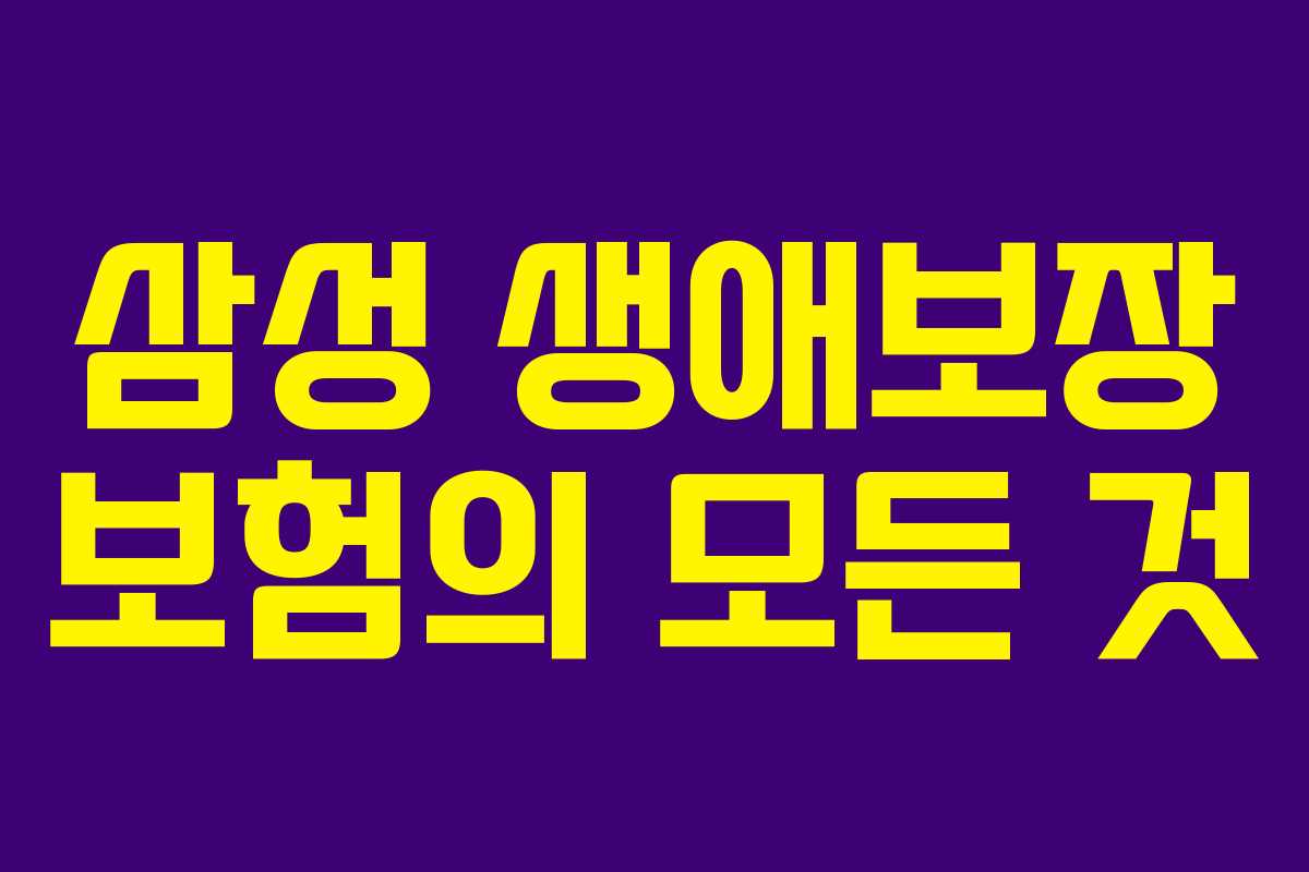 삼성 생애보장 보험의 모든 것 삼성 생애보장 보험의 모든 것