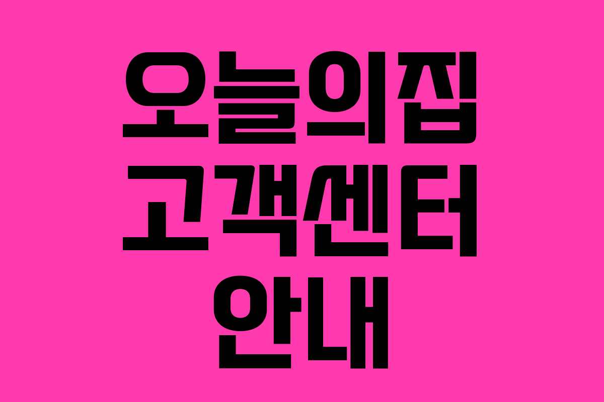 오늘의집 고객센터 안내 오늘의집 고객센터 안내