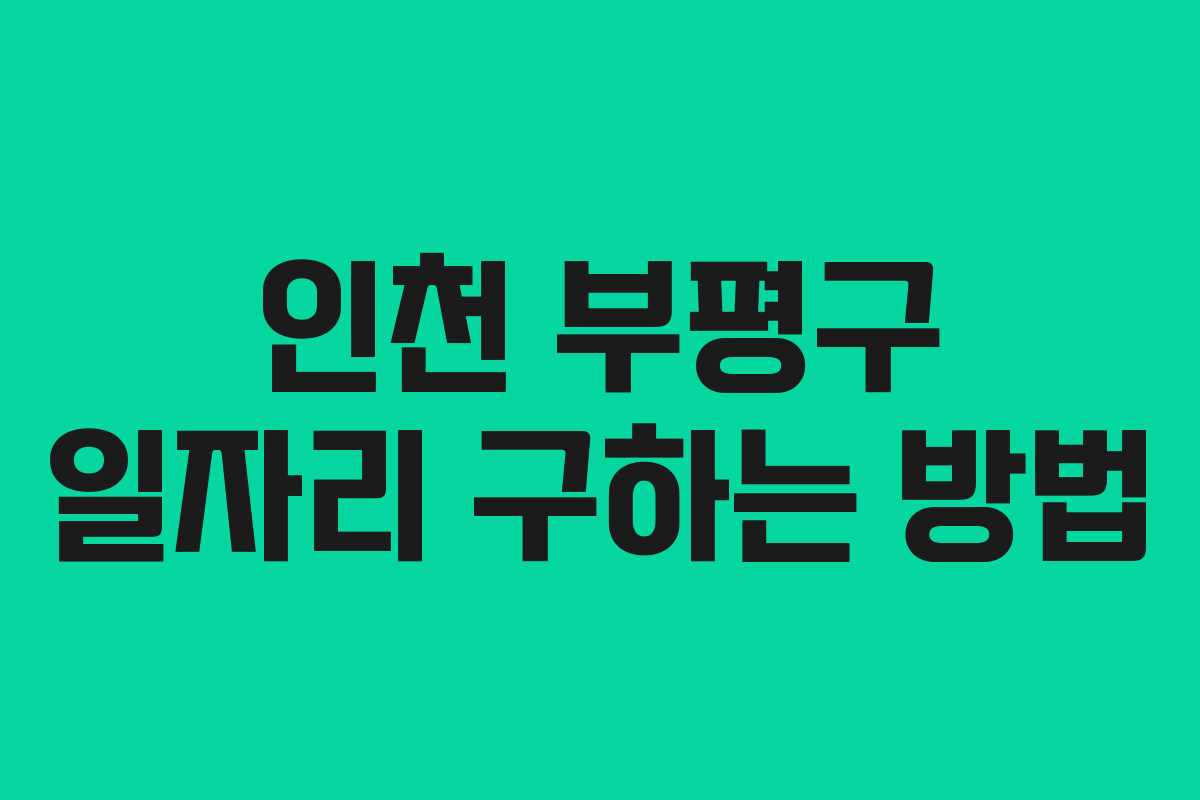인천 부평구 일자리 구하는 방법 인천 부평구 일자리 구하는 방법