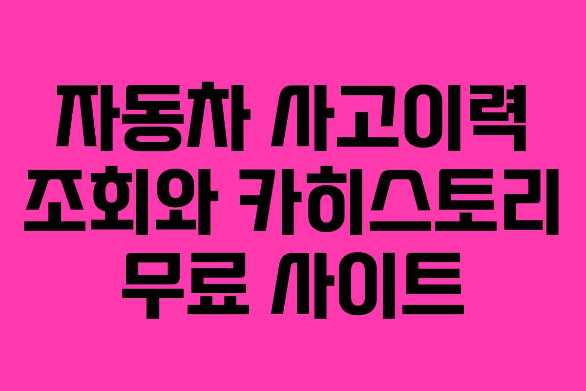자동차 사고이력 조회와 카히스토리 무료 사이트 자동차 사고이력 조회와 카히스토리 무료 사이트