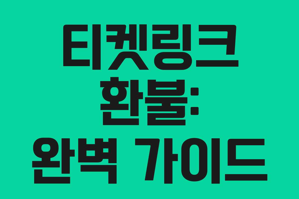 티켓링크 환불: 완벽 가이드 티켓링크 환불: 완벽 가이드