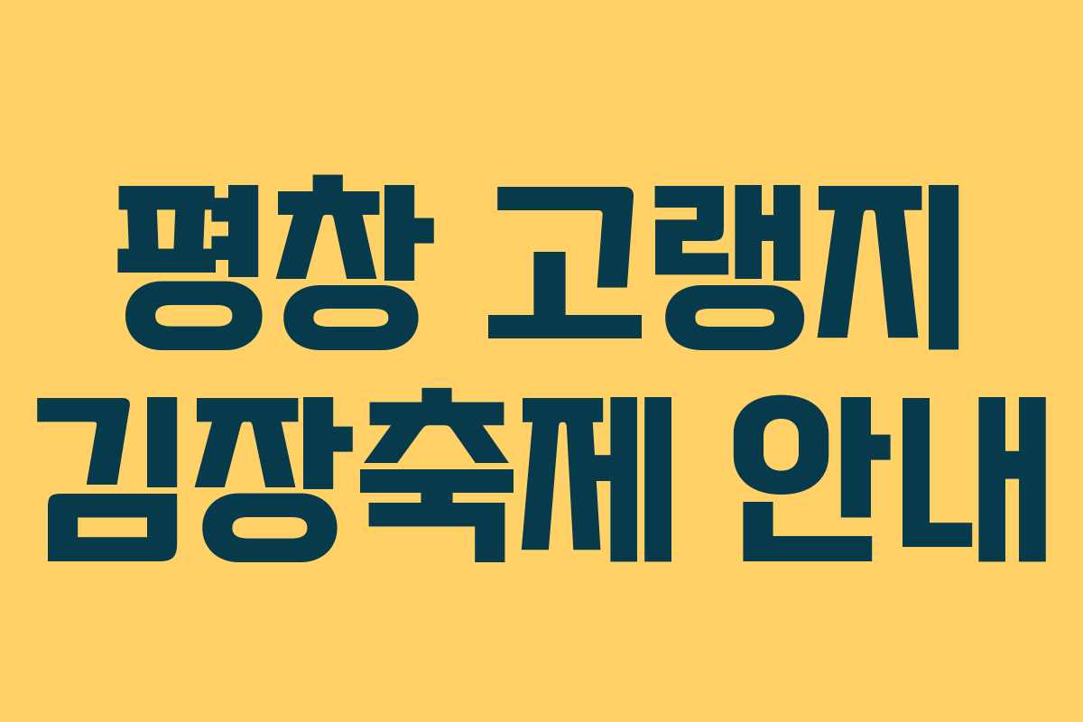 평창 고랭지 김장축제 안내 평창 고랭지 김장축제 안내