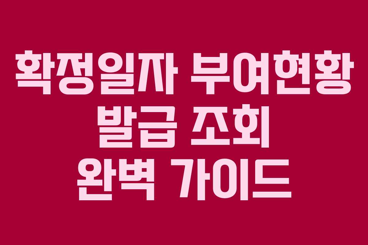 확정일자 부여현황 발급 조회 완벽 가이드 확정일자 부여현황 발급 조회 완벽 가이드