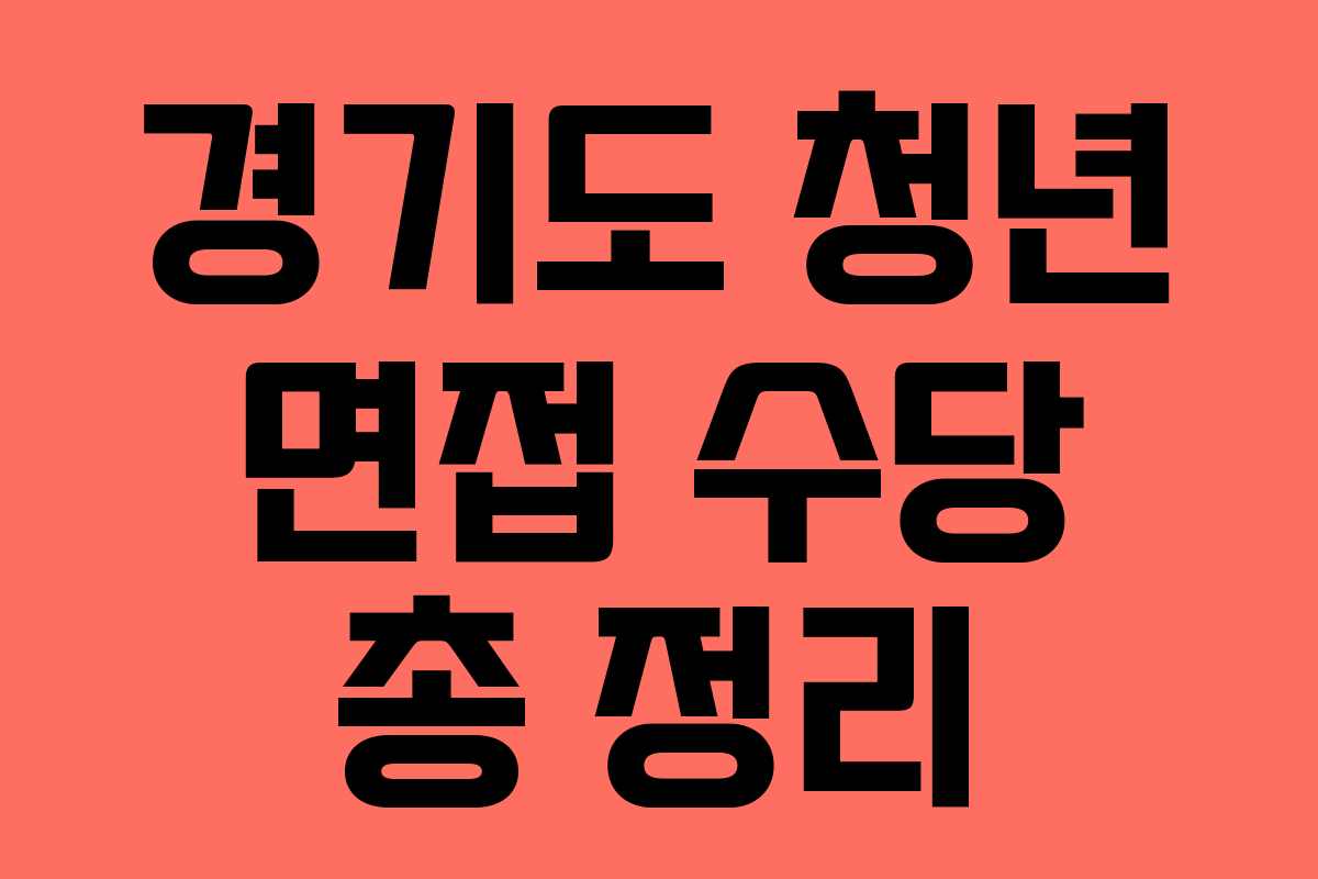 경기도 청년 면접 수당 총 정리 경기도 청년 면접 수당 총 정리
