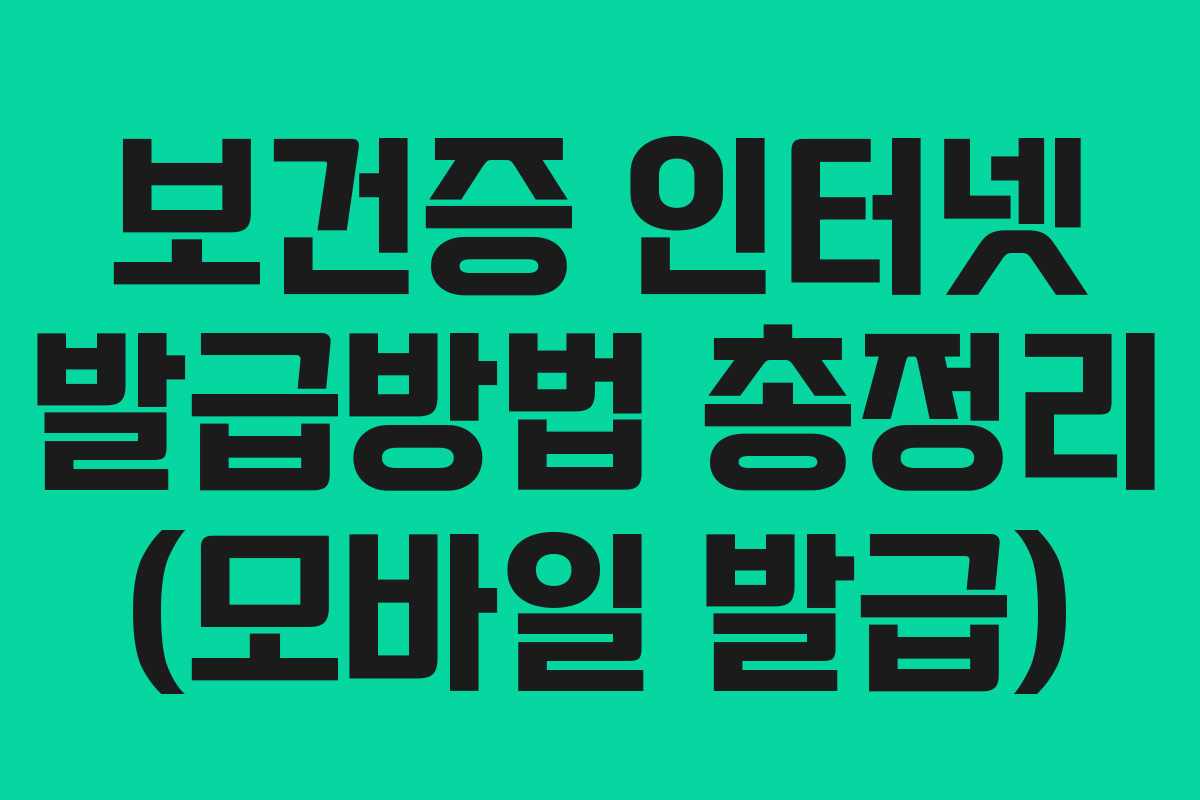 보건증 인터넷 발급방법 총정리 (모바일 발급) 보건증 인터넷 발급방법 총정리 (모바일 발급)