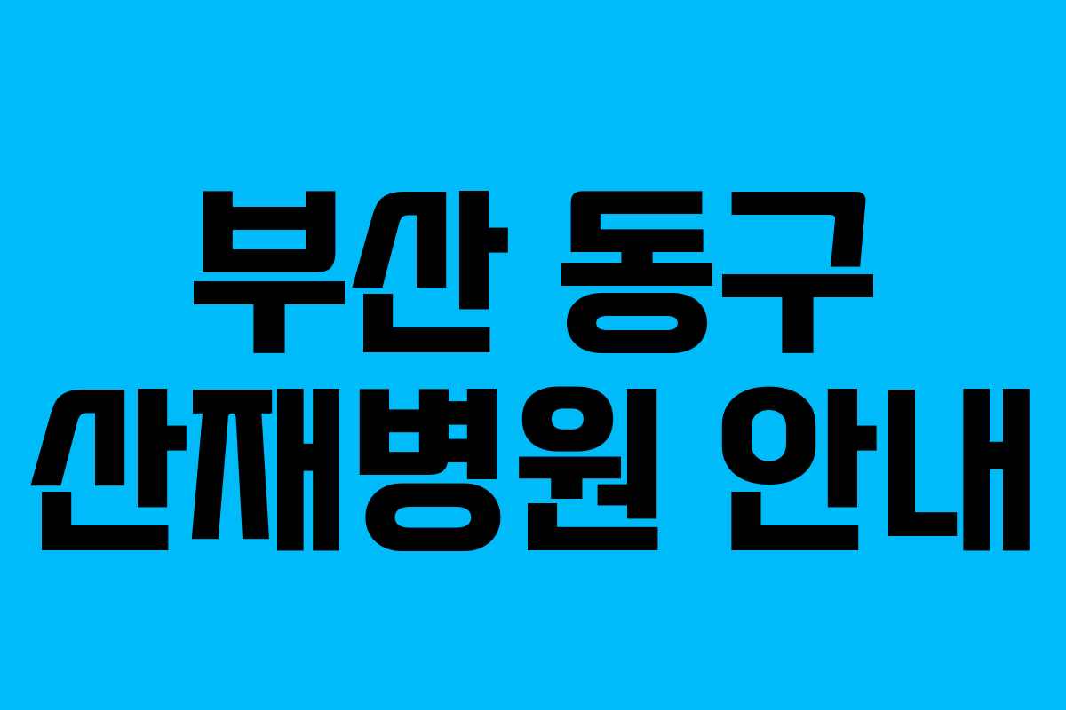 부산 동구 산재병원 안내 부산 동구 산재병원 안내