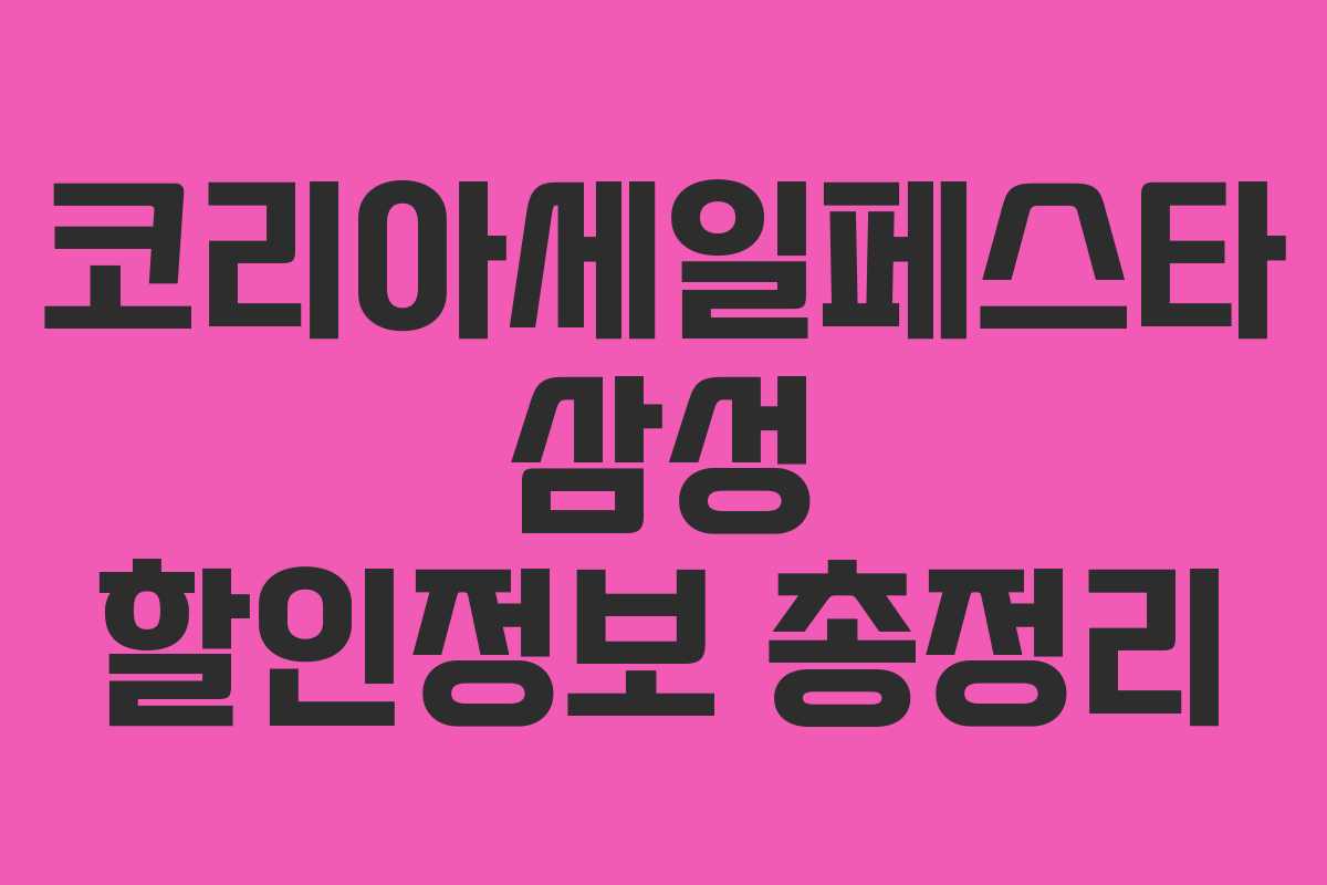 코리아세일페스타 삼성 할인정보 총정리 코리아세일페스타 삼성 할인정보 총정리