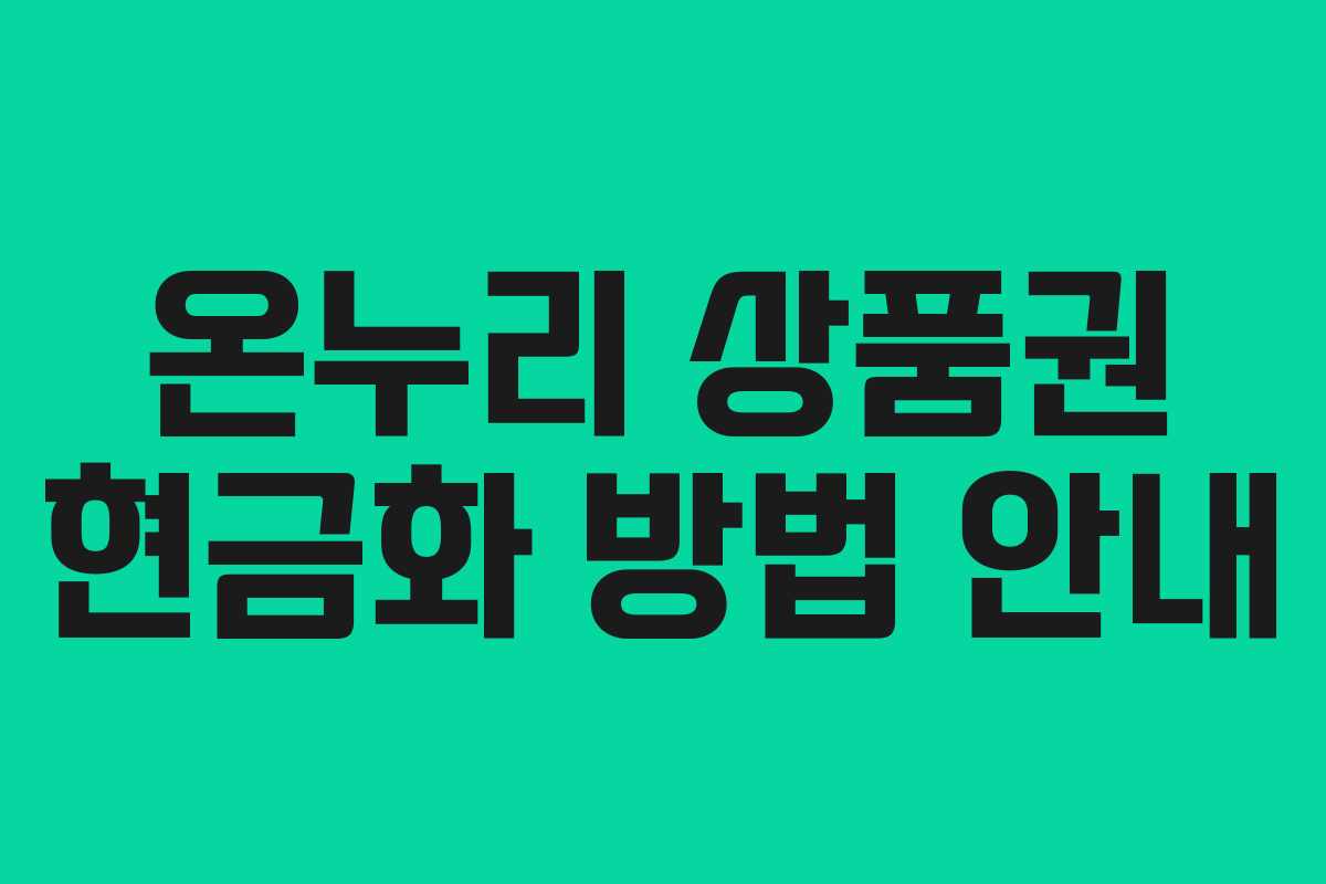 온누리 상품권 현금화 방법 안내 온누리 상품권 현금화 방법 안내