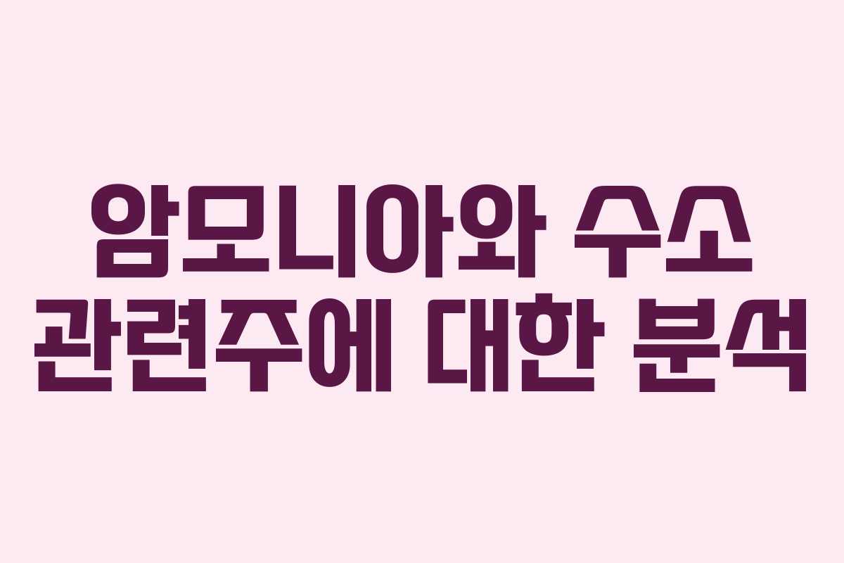 암모니아와 수소 관련주에 대한 분석 암모니아와 수소 관련주에 대한 분석
